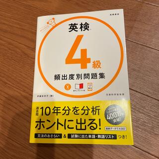 英検４級頻出度別問題集 ＣＤつき(資格/検定)