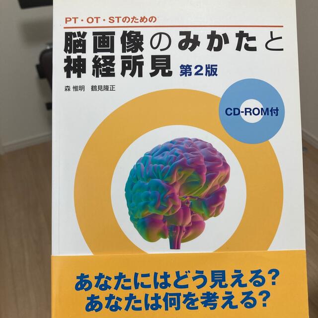 ＰＴ・ＯＴ・ＳＴのための脳画像のみかたと神経所見 エンタメ/ホビーの本(健康/医学)の商品写真