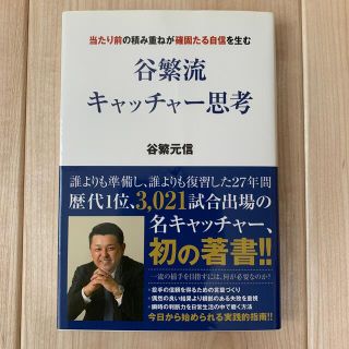 谷繁流キャッチャー思考 当たり前の積み重ねが確固たる自信を生む(趣味/スポーツ/実用)