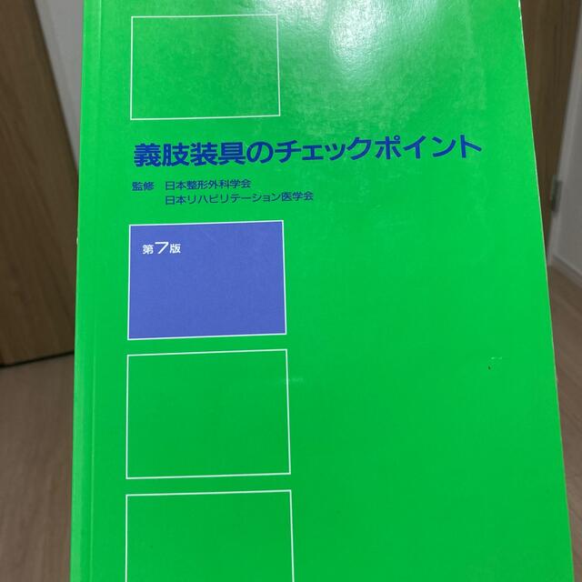 義肢装具のチェックポイント 第７版 エンタメ/ホビーの本(健康/医学)の商品写真