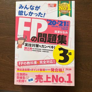 みんなが欲しかった！ＦＰの問題集３級 ２０２０－２０２１年版(その他)