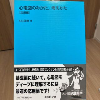 心電図のみかた，考えかた 応用編(健康/医学)