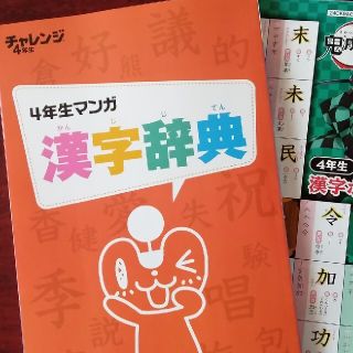 ベネッセ(Benesse)のチャレンジ付録　4年生マンガ漢字辞典　漢字ポスター(語学/参考書)