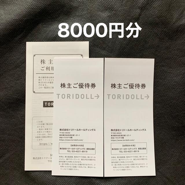 【ラクマパック】トリドール 株主優待 8000円分丸亀製麺