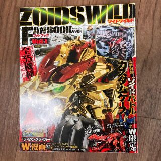 タカラトミー(Takara Tomy)のゾイドワイルドファンブック 2019年 12月号 雑誌(アート/エンタメ)