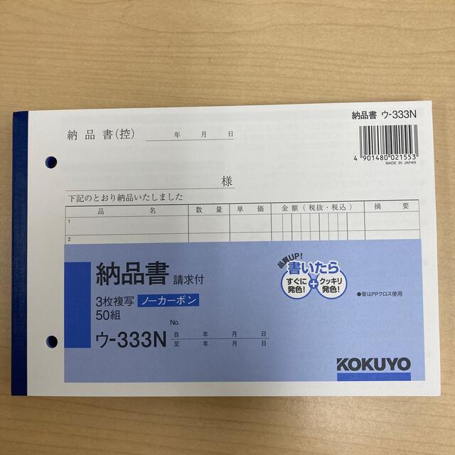 コクヨ(コクヨ)のコクヨ　納品書　3冊セット　ウ-333N インテリア/住まい/日用品のオフィス用品(オフィス用品一般)の商品写真