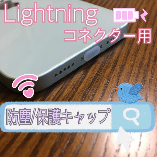 iPhone(アイフォーン)のLightning端子専用　防塵キャップ　保護キャップ スマホ/家電/カメラのスマホアクセサリー(その他)の商品写真