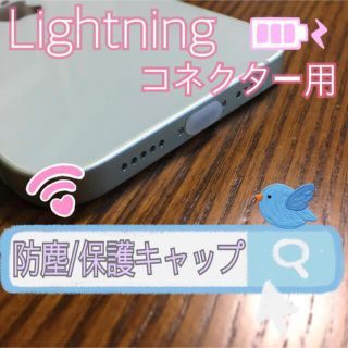 アイフォーン(iPhone)のLightning端子専用　防塵キャップ　保護キャップ(その他)