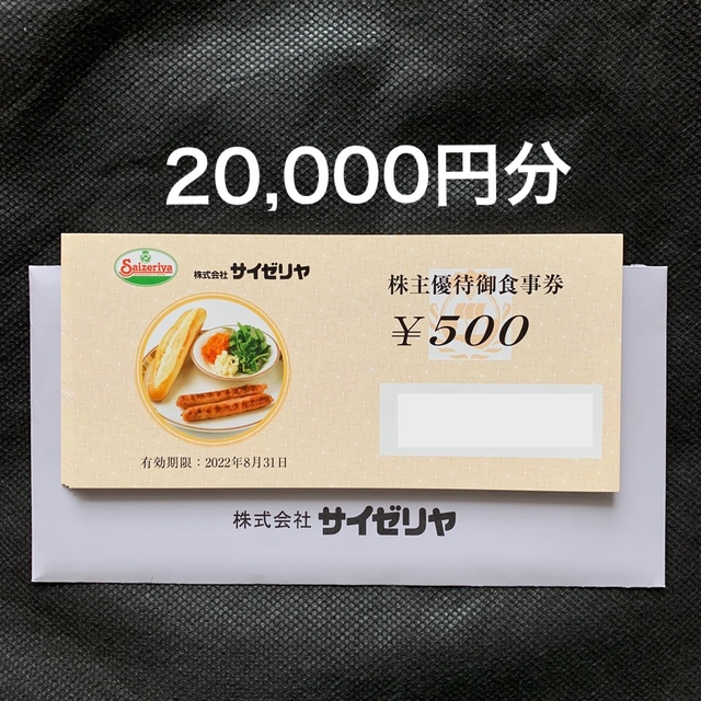 【ラクマパック】サイゼリヤ 株主優待 20000円分