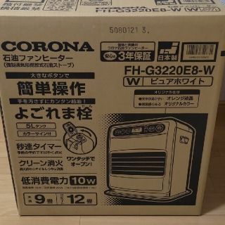 コロナ(コロナ)の①｢新品｣コロナ石油ファンヒーターFH-G3220E8(W)(ファンヒーター)