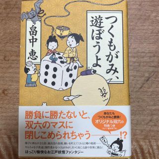 つくもがみ、遊ぼうよ(文学/小説)