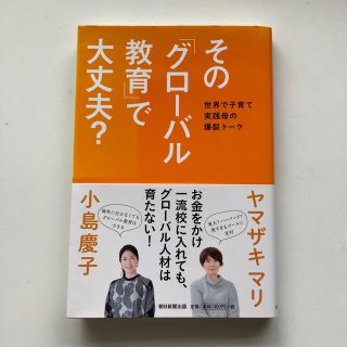 その「グロ－バル教育」で大丈夫？ 世界で子育て実践母の爆裂ト－ク(人文/社会)