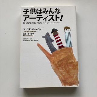 子供はみんなア－ティスト！(人文/社会)