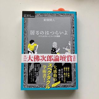 居るのはつらいよ ケアとセラピーについての覚書(健康/医学)