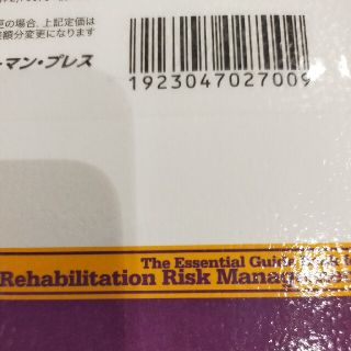 リハ実践ポケット手帳 ＰＴ・ＯＴ・ＳＴのリスク管理