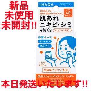 シセイドウ(SHISEIDO (資生堂))の新品未開封 イハダ IHADA  薬用フェイスプロテクトパウダー　肌あれ ニキビ(フェイスパウダー)