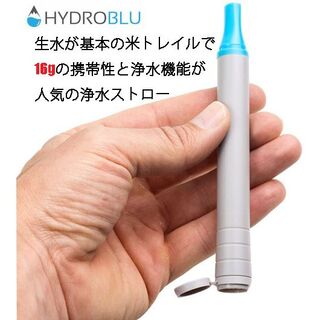 HydroBlu わずか16gのストロー型浄水器　登山遭難、非常用、プレゼントに(その他)