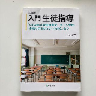 入門生徒指導 「いじめ防止対策推進法」「チーム学校」「多様な子ど ３訂版(人文/社会)