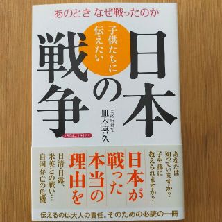 子供たちに伝えたい日本の戦争 あのときなぜ戦ったのか(文学/小説)