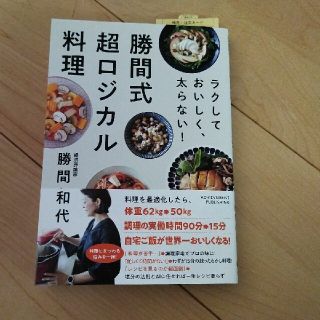 「ラクしておいしく、太らない!勝間式超ロジカル料理」勝間 和代(料理/グルメ)