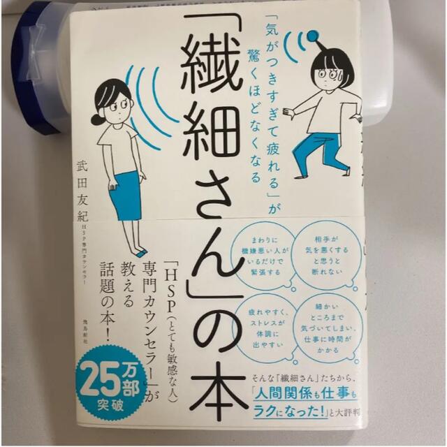 「繊細さん」の本 「気がつきすぎて疲れる」が驚くほどなくなる エンタメ/ホビーの本(その他)の商品写真