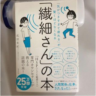 「繊細さん」の本 「気がつきすぎて疲れる」が驚くほどなくなる(その他)