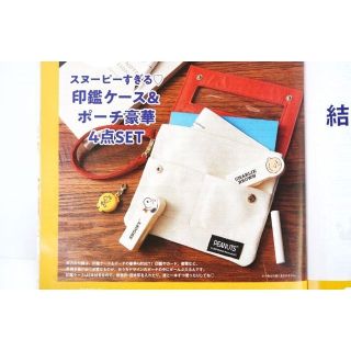 スヌーピー(SNOOPY)の【雑誌付録】スヌーピーすぎる 印鑑ケース＆ポーチ　×2個【ゼクシィ】(印鑑/スタンプ/朱肉)