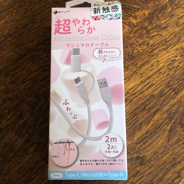 ☆未使用品☆ マシュマロケーブル スマホ/家電/カメラのスマートフォン/携帯電話(バッテリー/充電器)の商品写真