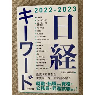 日経キーワード 2022-2023(ビジネス/経済)