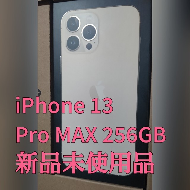 iPhone - iPhone 13 pro max 256GB ゴールド 新品未使用品