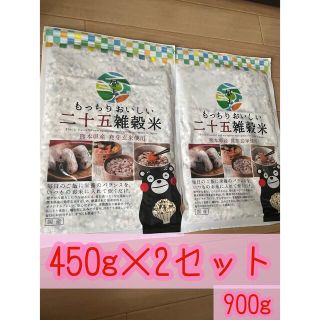 もっちりおいしい二十五雑穀米 450g 4袋(米/穀物)