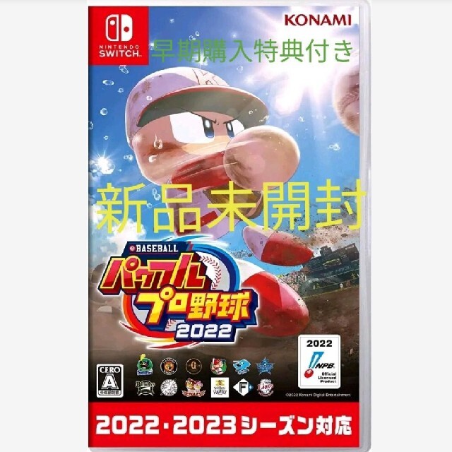 パワフルプロ野球　パワプロ 2022 switch版　新品未開封　早期購入特典付