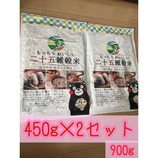 もっちりおいしい二十五雑穀米 450g 2袋(米/穀物)