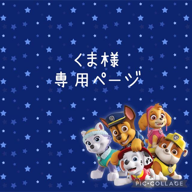 くま様☆パウパトロールオーダーページ 感謝の声続々! 6483円 www