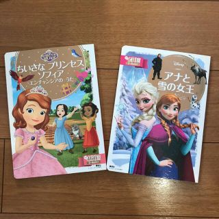 アナトユキノジョオウ(アナと雪の女王)のアナと雪の女王、ちいさな プリンセス ソフィア エンチャンシアの うた　2冊(絵本/児童書)