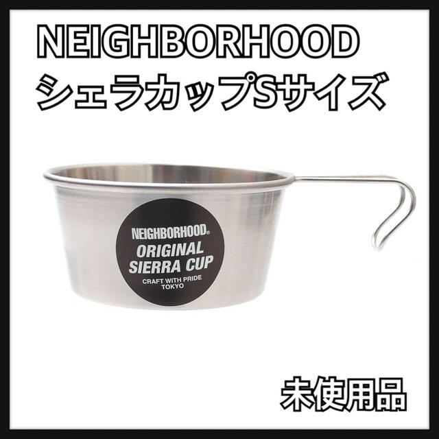 NEIGHBORHOOD(ネイバーフッド)のタイムセール！NEIGHBORHOOD "SIERRA-S / SS-CUP" スポーツ/アウトドアのアウトドア(食器)の商品写真