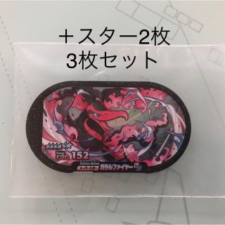 【3枚セット】ガラルファイヤー＋スター2枚(その他)