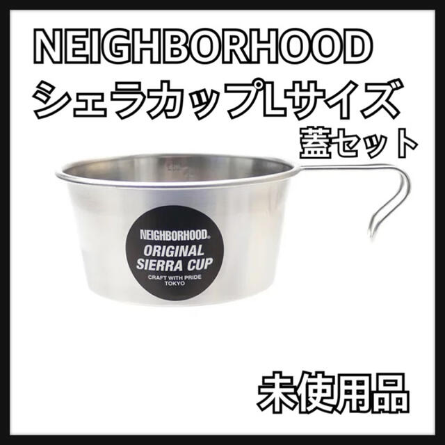 タイムセール！NEIGHBORHOOD "SIERRA-L CUP" 蓋セット