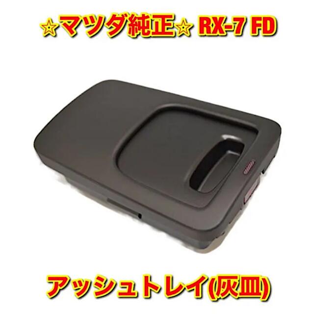 【新品未使用】RX-7 FD3S アッシュトレー 灰皿 マツダ純正部品