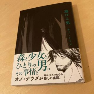 スクウェアエニックス(SQUARE ENIX)の逃げる男　オノナツメ(青年漫画)