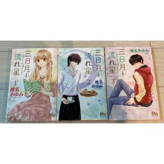 三日月と流れ星 １、２、３巻(少女漫画)