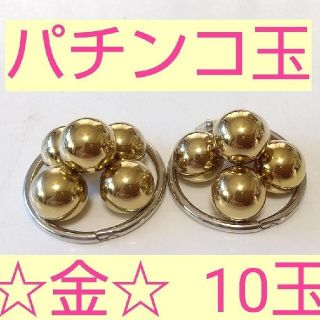 パチンコ玉　ゴールド10玉(各種パーツ)