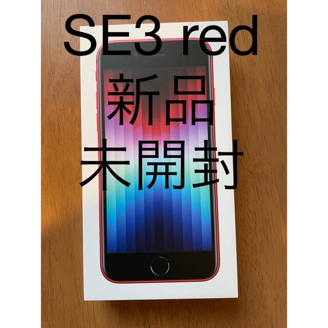 スマートフォン/携帯電話最新　iPhone 第三世代　SE3 64GB レッド　本体　新品、未開封