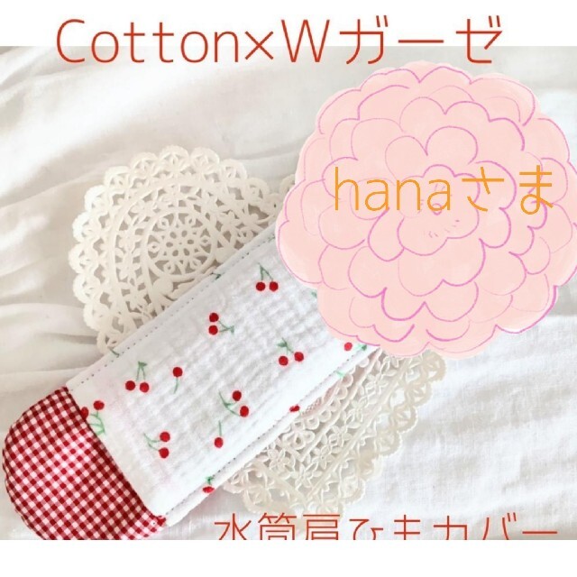 new!水筒肩ひもカバー　女の子♡　『さくらんぼ×レッドチェック』　Cotton ハンドメイドのキッズ/ベビー(外出用品)の商品写真