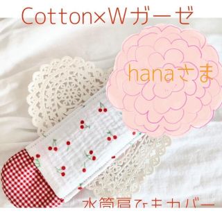 new!水筒肩ひもカバー　女の子♡　『さくらんぼ×レッドチェック』　Cotton(外出用品)