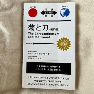菊と刀 縮約版(語学/参考書)