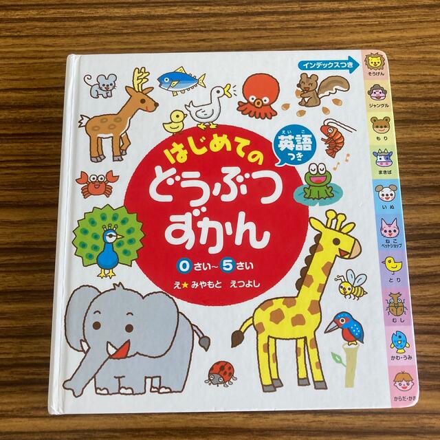 はじめてのどうぶつずかん　英語つき エンタメ/ホビーの本(絵本/児童書)の商品写真