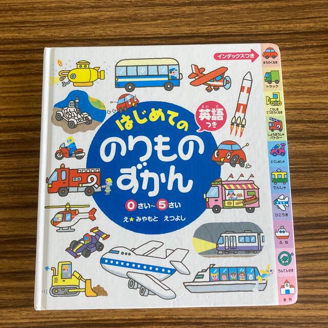 はじめてののりものずかん 英語つき エンタメ/ホビーの本(絵本/児童書)の商品写真