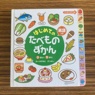 はじめてのたべものずかん 英語つき(絵本/児童書)