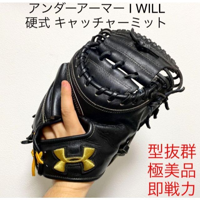 アンダーアーマー 型抜群 即戦力 軟式 キャッチャーミット